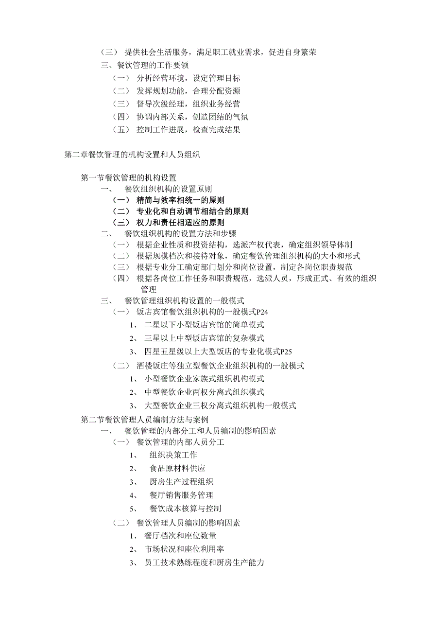 餐饮管理知识点_第3页