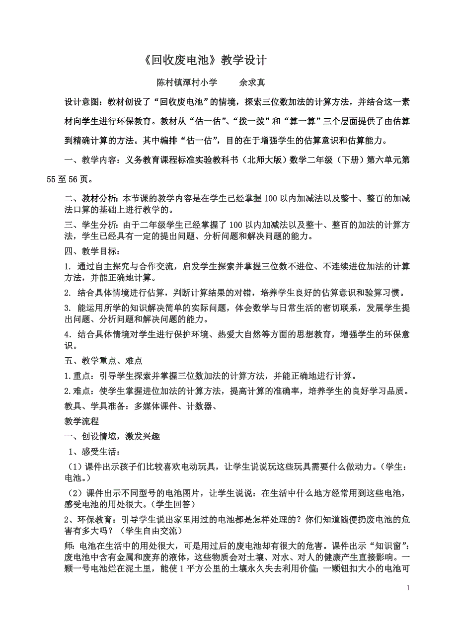 《回收废电池》教学设计_第1页