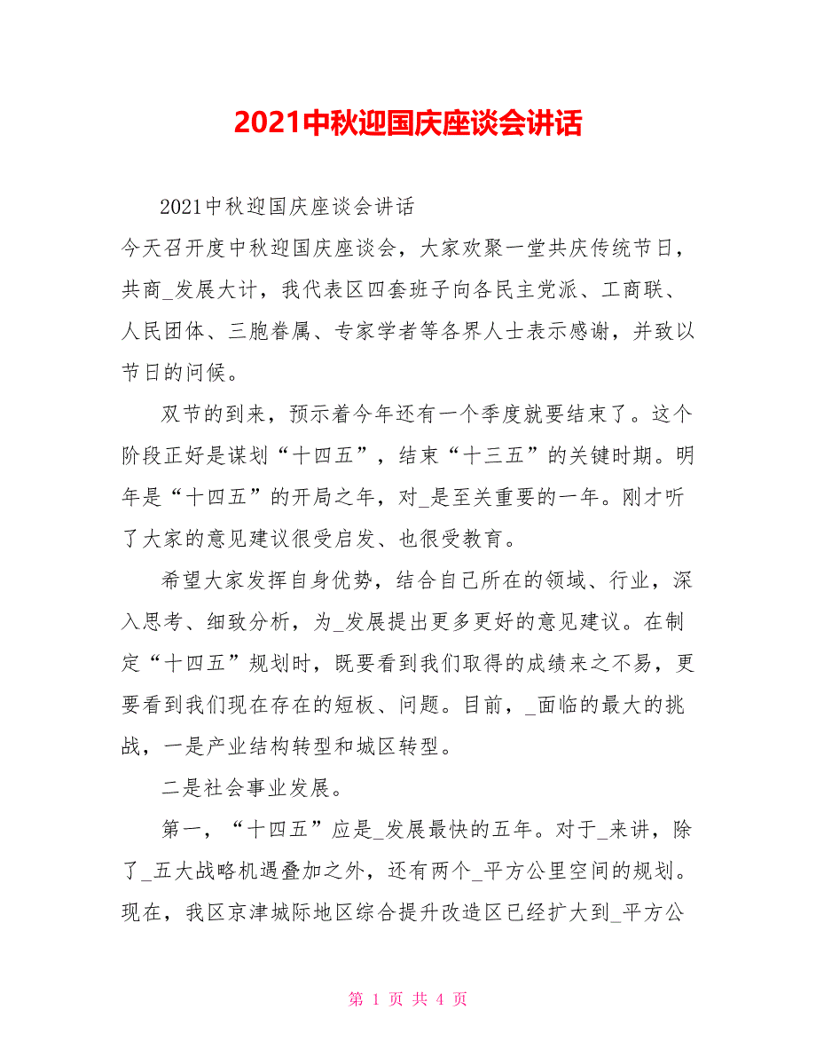 2022中秋迎国庆座谈会讲话_第1页