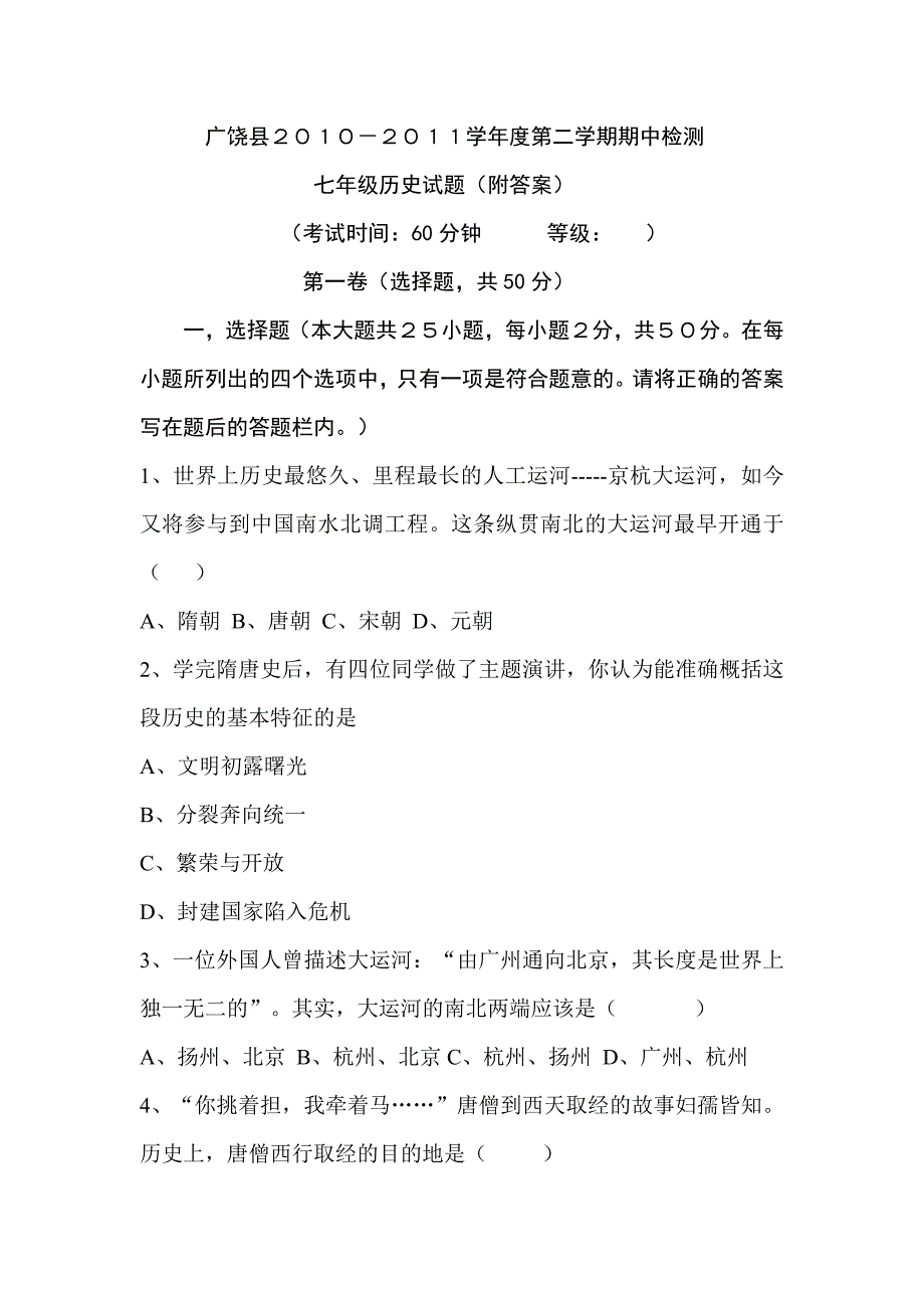 广饶县2010-2011学年度第二学期期中检测七年级历史试题(附答案)_第1页