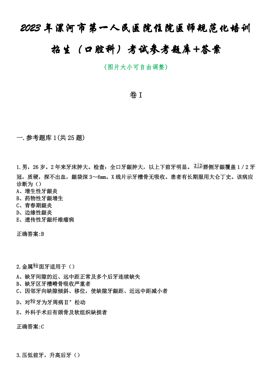 2023年漯河市第一人民医院住院医师规范化培训招生（口腔科）考试参考题库+答案_第1页