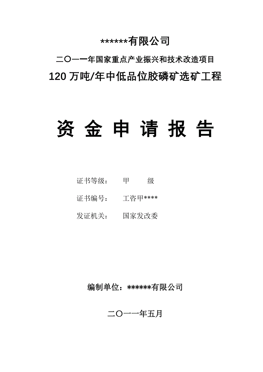 120万吨每年中低品位胶磷矿选矿工程建设可行性研究报告_第1页