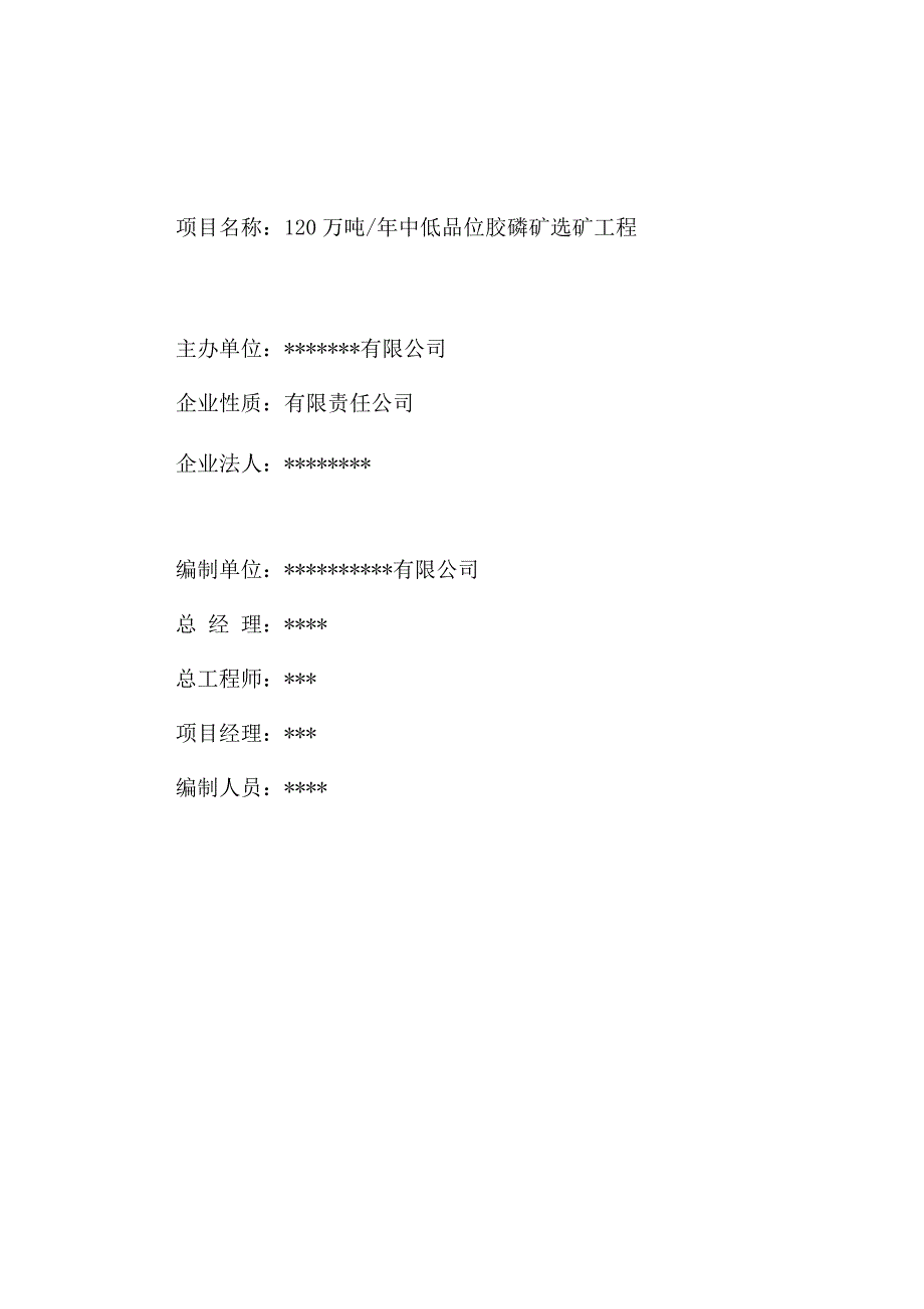 120万吨每年中低品位胶磷矿选矿工程建设可行性研究报告_第2页