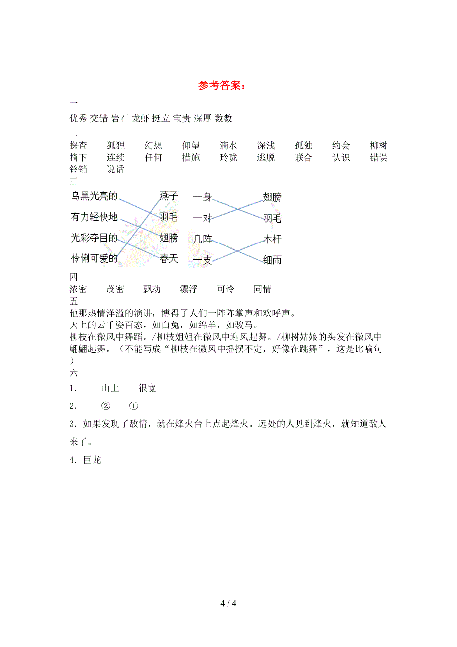 最新人教版三年级语文下册二单元考试题附答案.doc_第4页