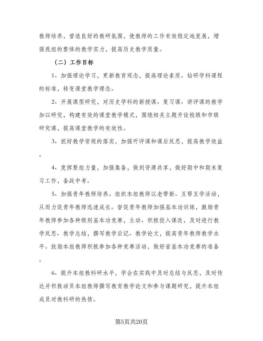 历史教研组个人工作计划范文（6篇）.doc_第5页