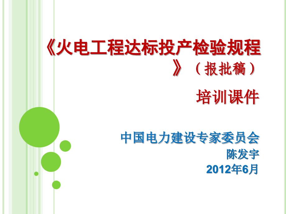 《火电工程达标投产验收规程》宣贯_第1页