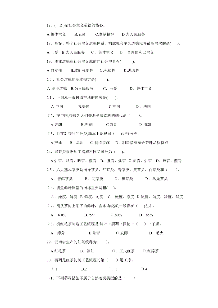 茶叶加工(中级工)理论知识试卷(A)_第3页