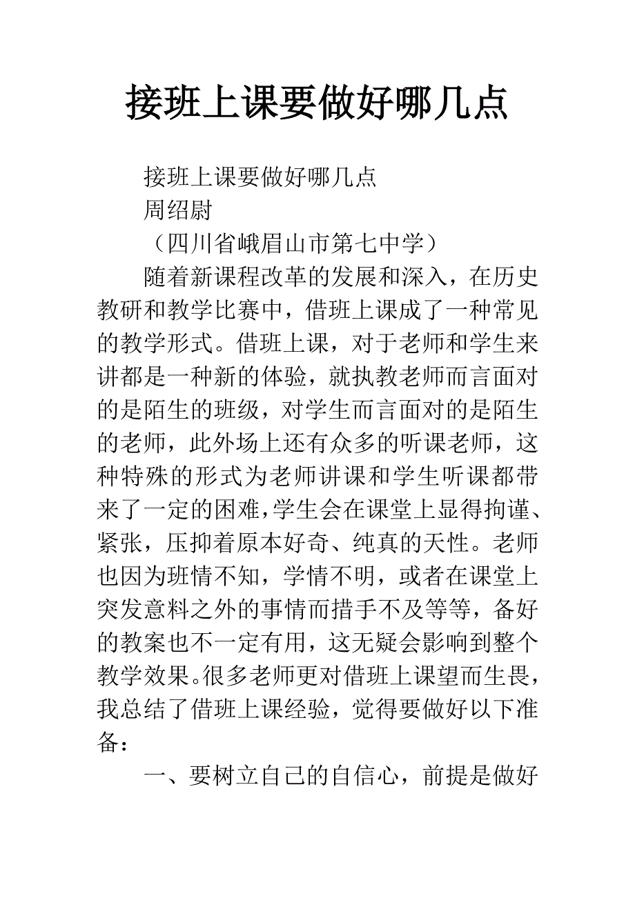 接班上课要做好哪几点.docx_第1页