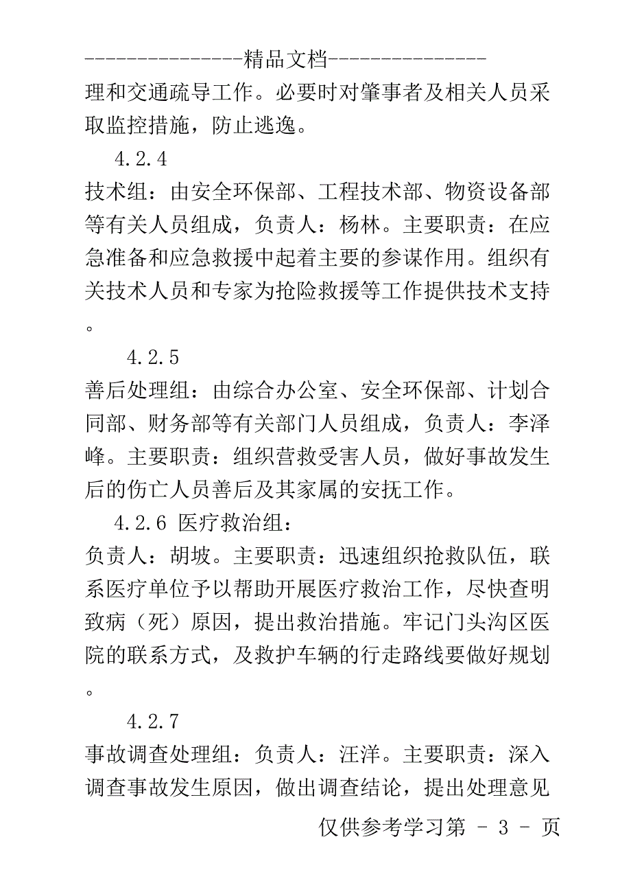 夜间施工应急预案(DOC 14页)_第4页