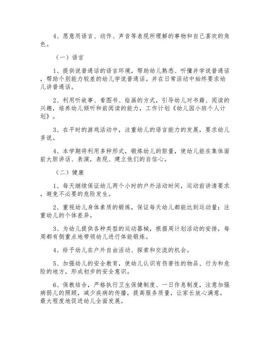 2021年幼儿园小班教学计划集合五篇_第2页