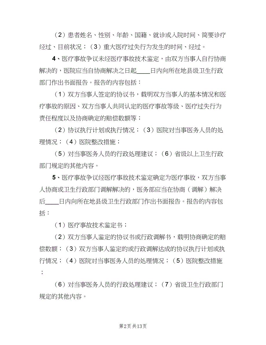 重大医疗过失和医疗事故报告制度模板（7篇）.doc_第2页