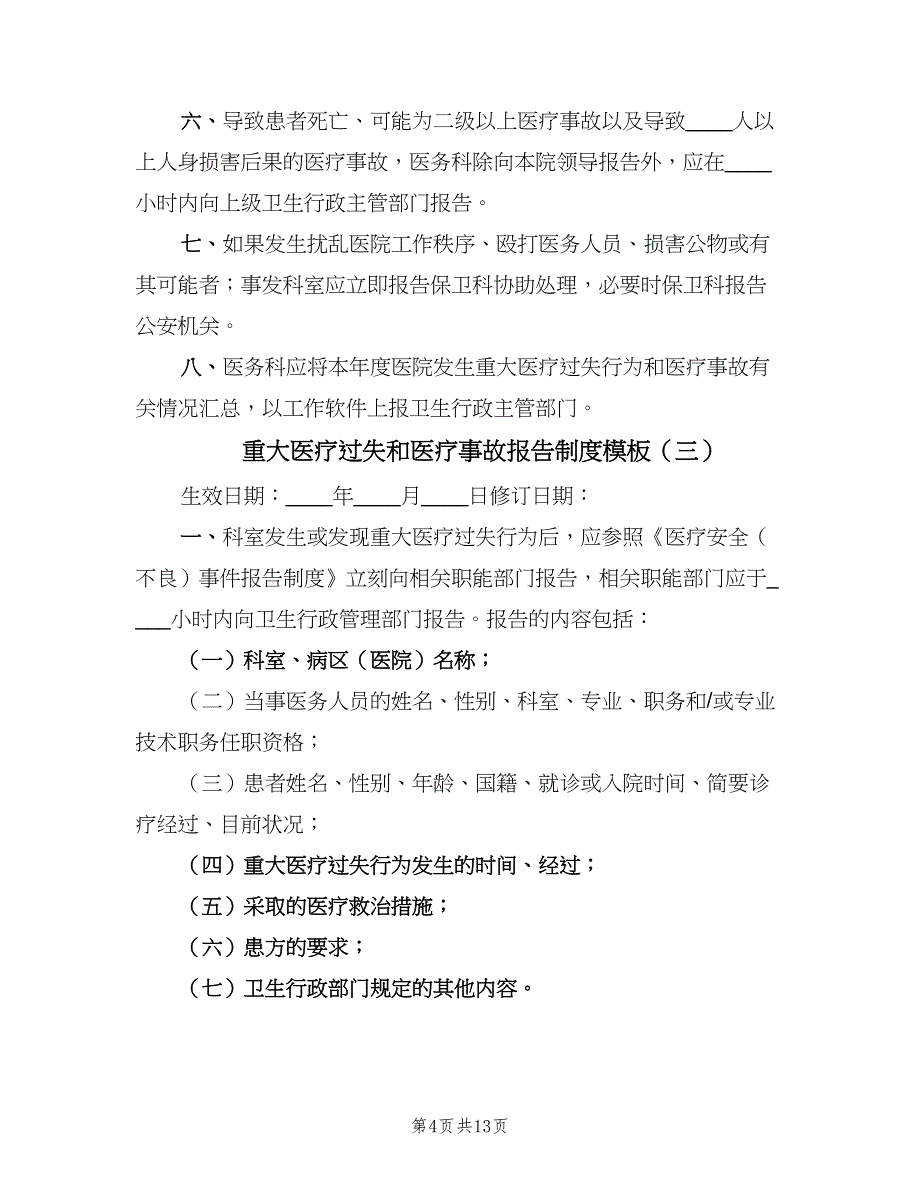 重大医疗过失和医疗事故报告制度模板（7篇）.doc_第4页