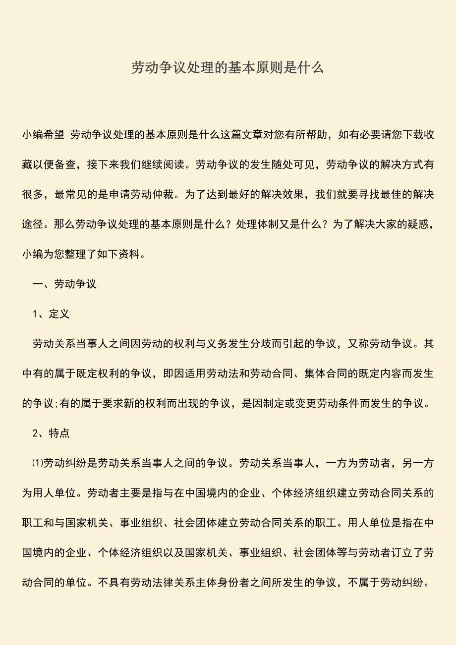 推荐：劳动争议处理的基本原则是什么.doc_第1页