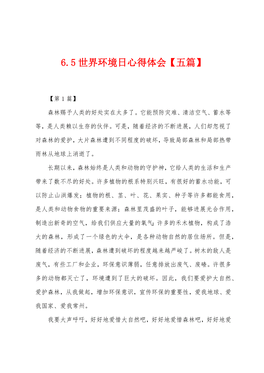 65世界环境日心得体会【五篇】.docx_第1页