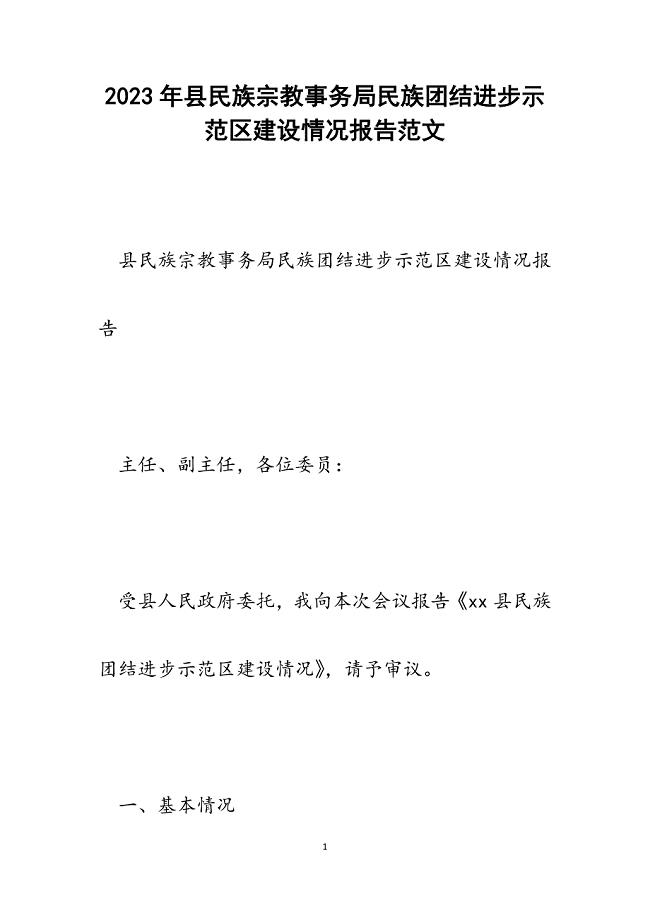 2023年县民族宗教事务局民族团结进步示范区建设情况报告.docx