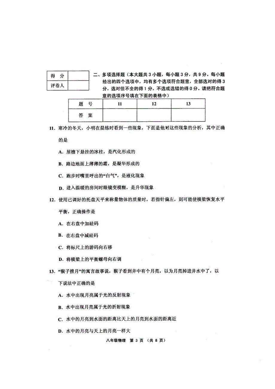 天津市部分区-第一学期期末考试八年级物理试卷(附答案)_第3页