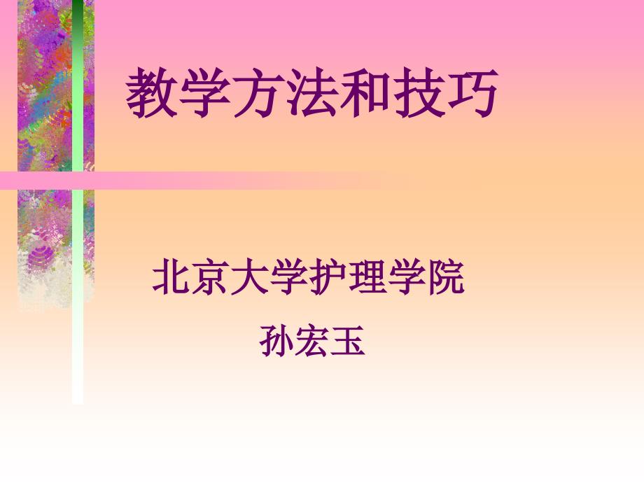 教学方法和技巧_第1页