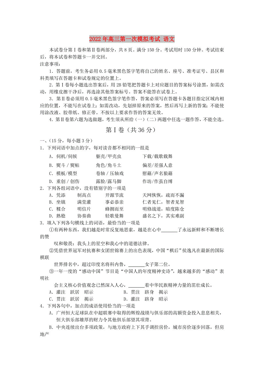 2022年高三第一次模拟考试 语文_第1页