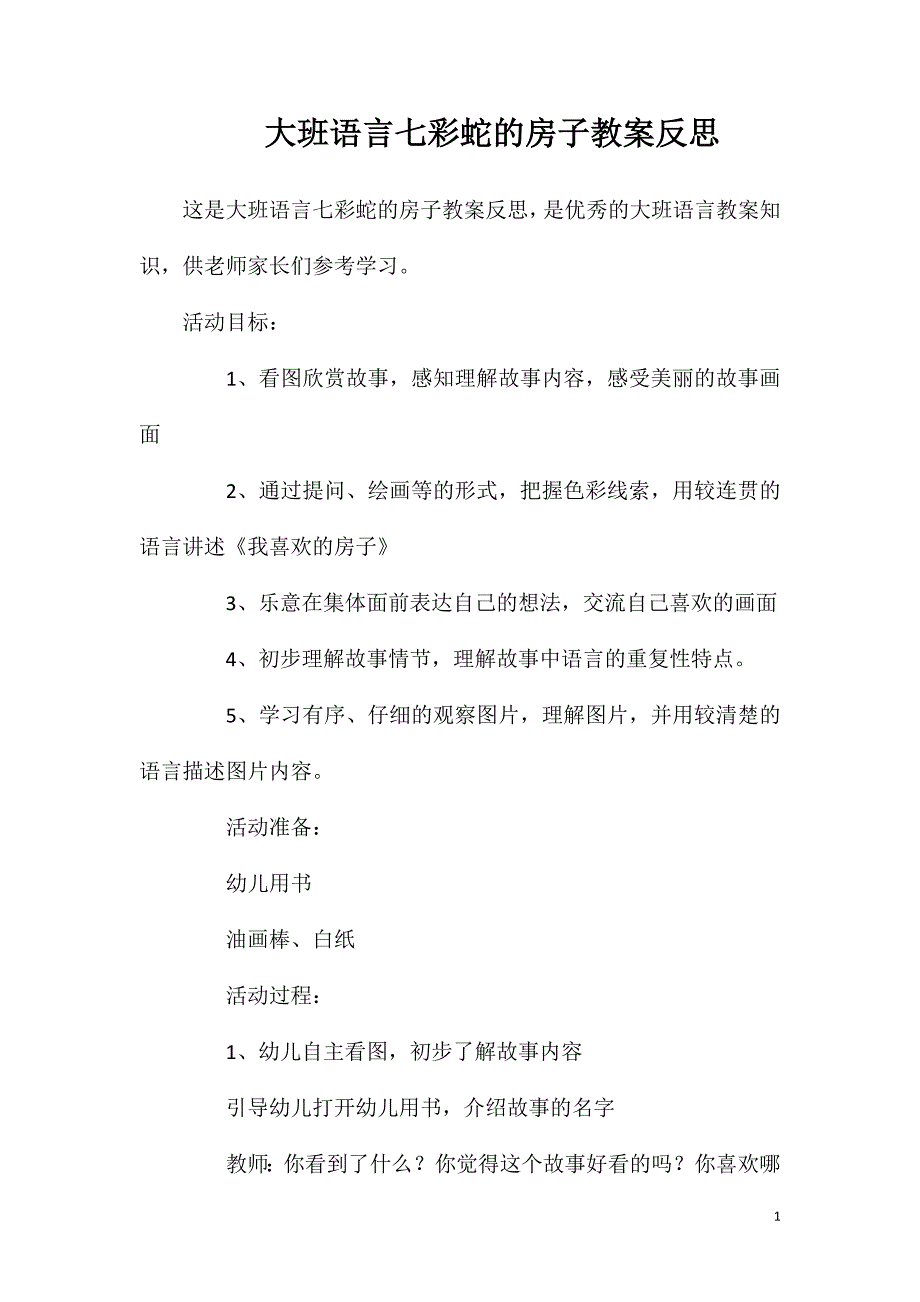 大班语言七彩蛇的房子教案反思.doc_第1页