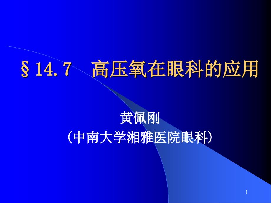 &amp;amp#167;14.7--高压氧在眼科的应用_第1页