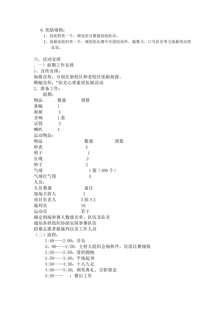 心理协会素质拓展策划书_第3页