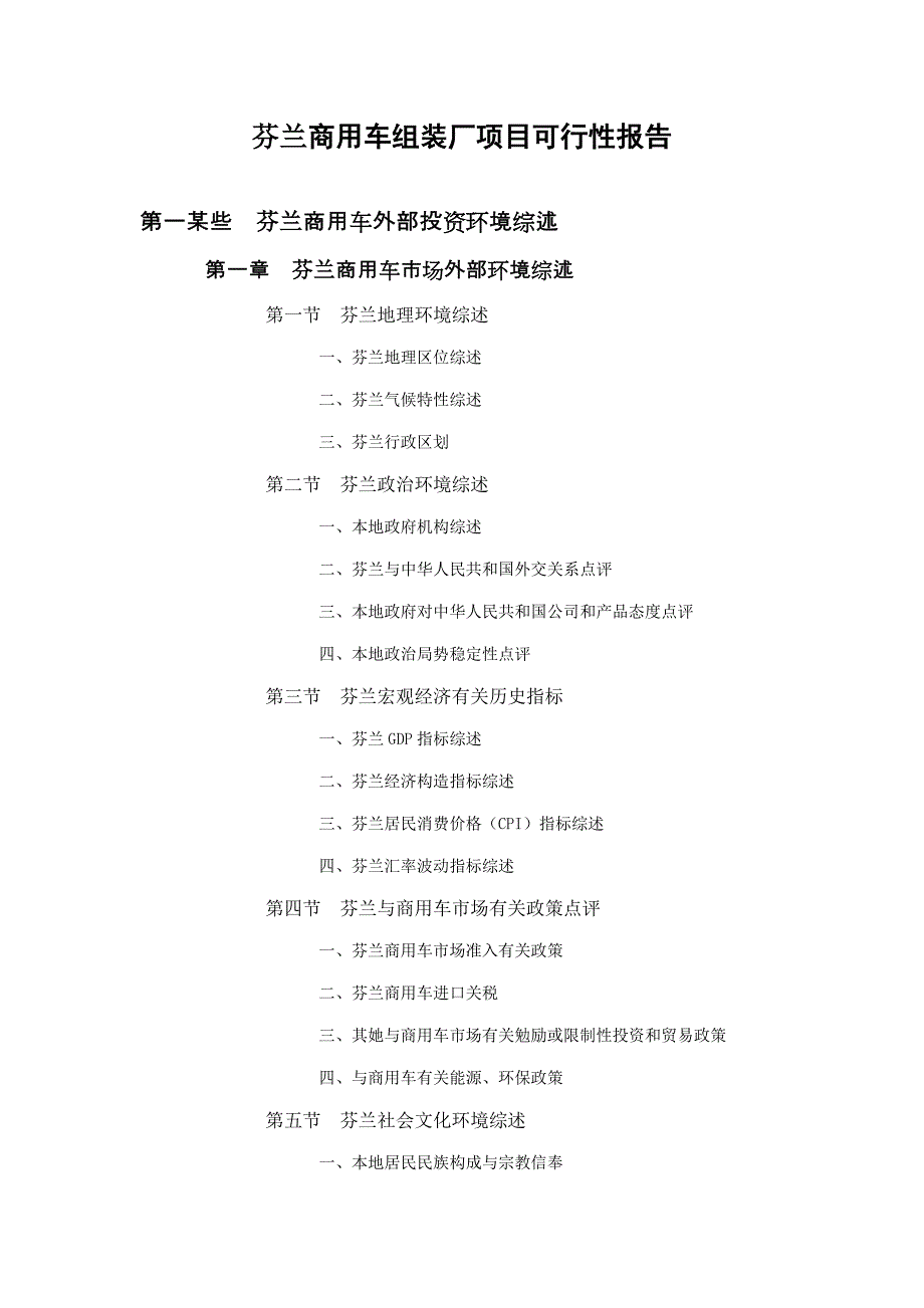 芬兰商用车组装厂项目可行性报告样本.doc_第1页