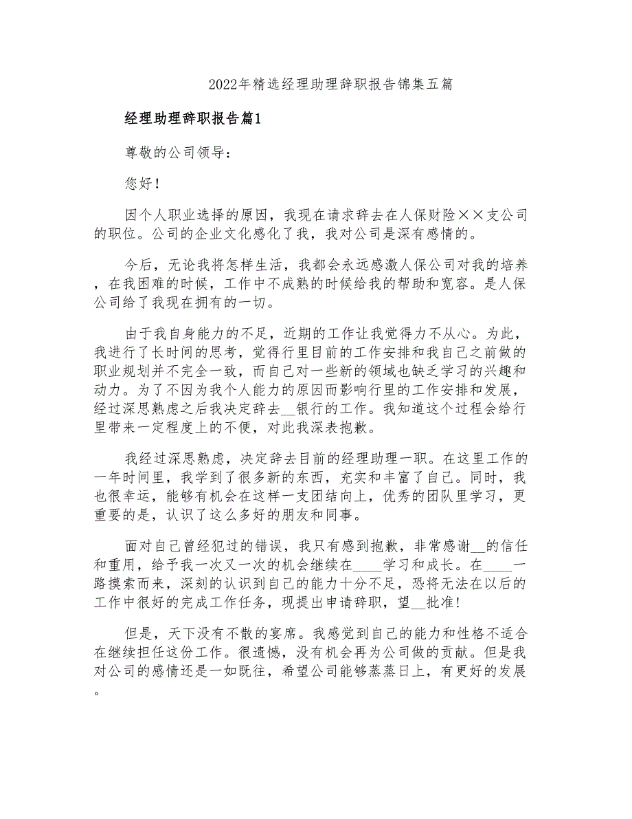 2022年精选经理助理辞职报告锦集五篇_第1页