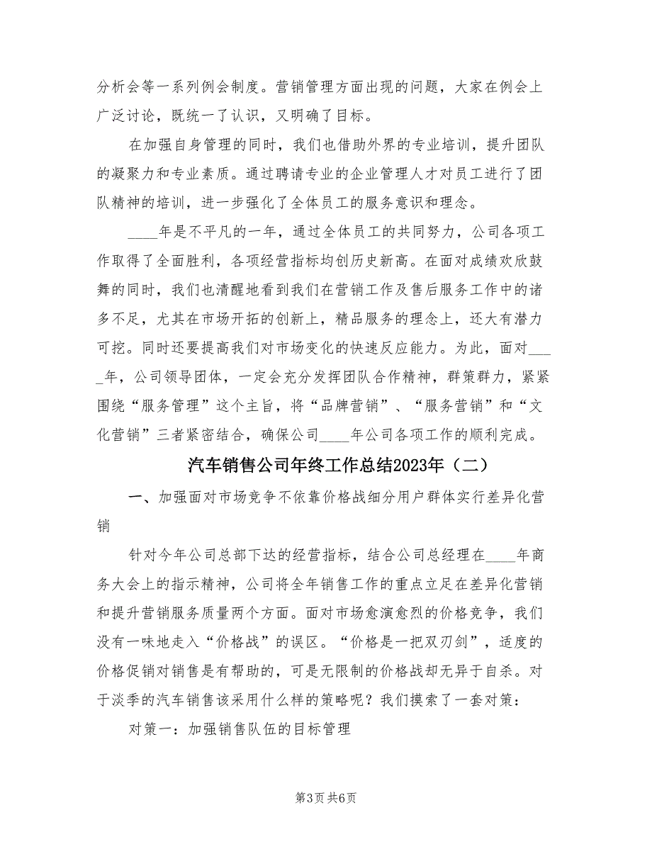 汽车销售公司年终工作总结2023年（2篇）_第3页