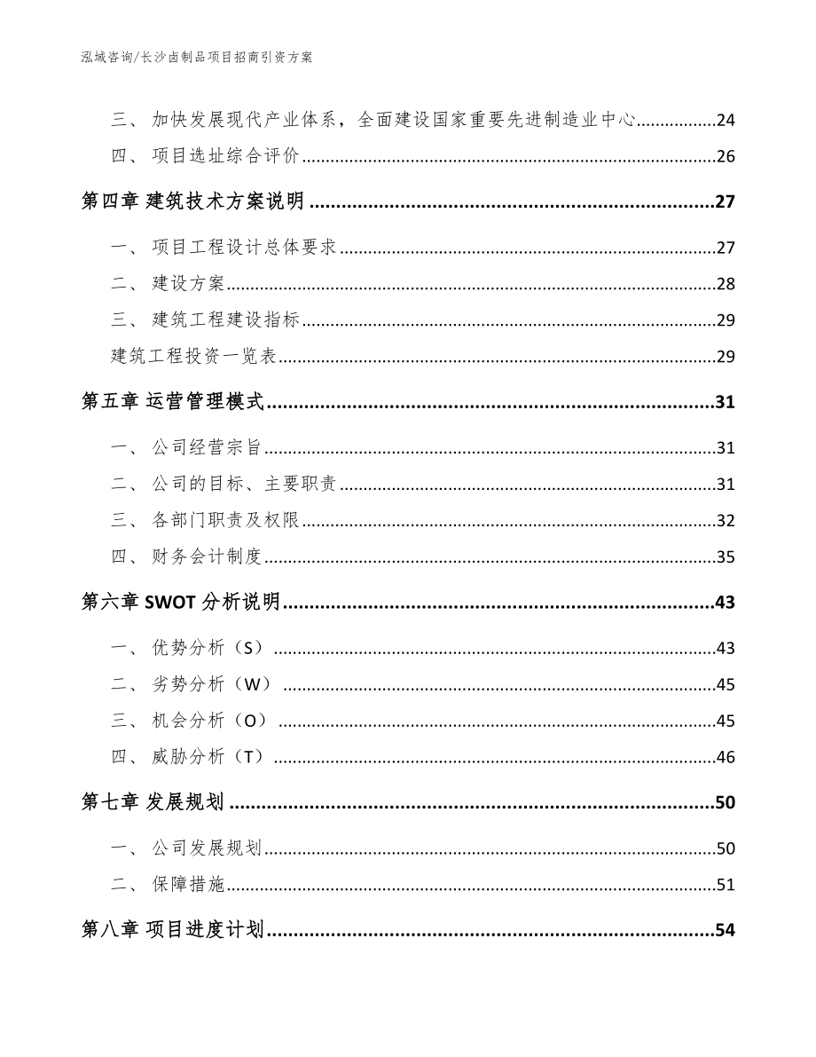 长沙卤制品项目招商引资方案_第2页