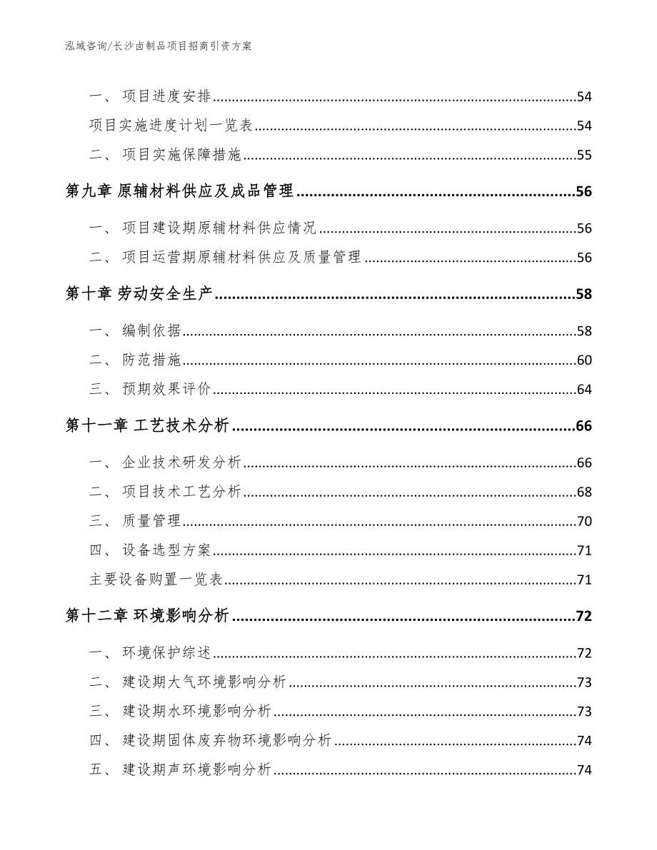 长沙卤制品项目招商引资方案_第3页