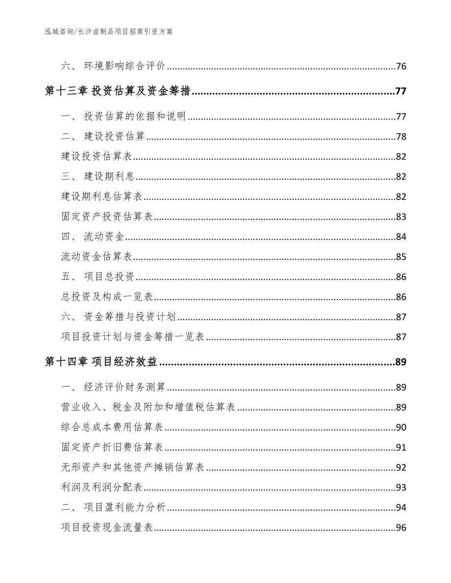 长沙卤制品项目招商引资方案_第4页