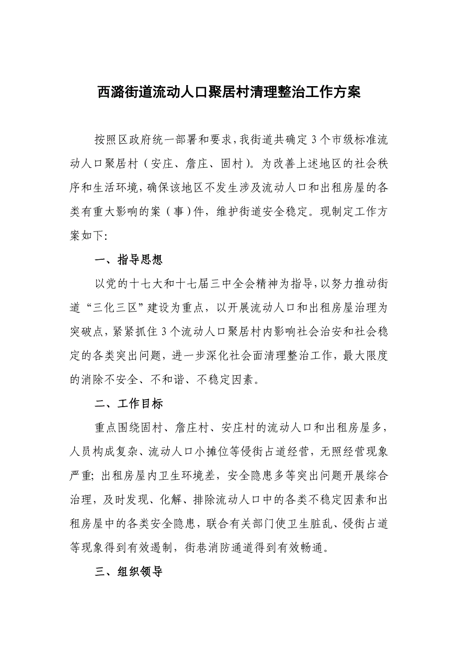 西潞街道流动人口聚居村清理整治工作方案_第1页