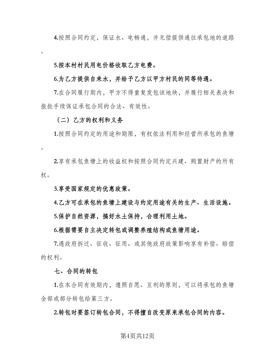 经典鱼塘租赁合同律师版（四篇）.doc_第4页