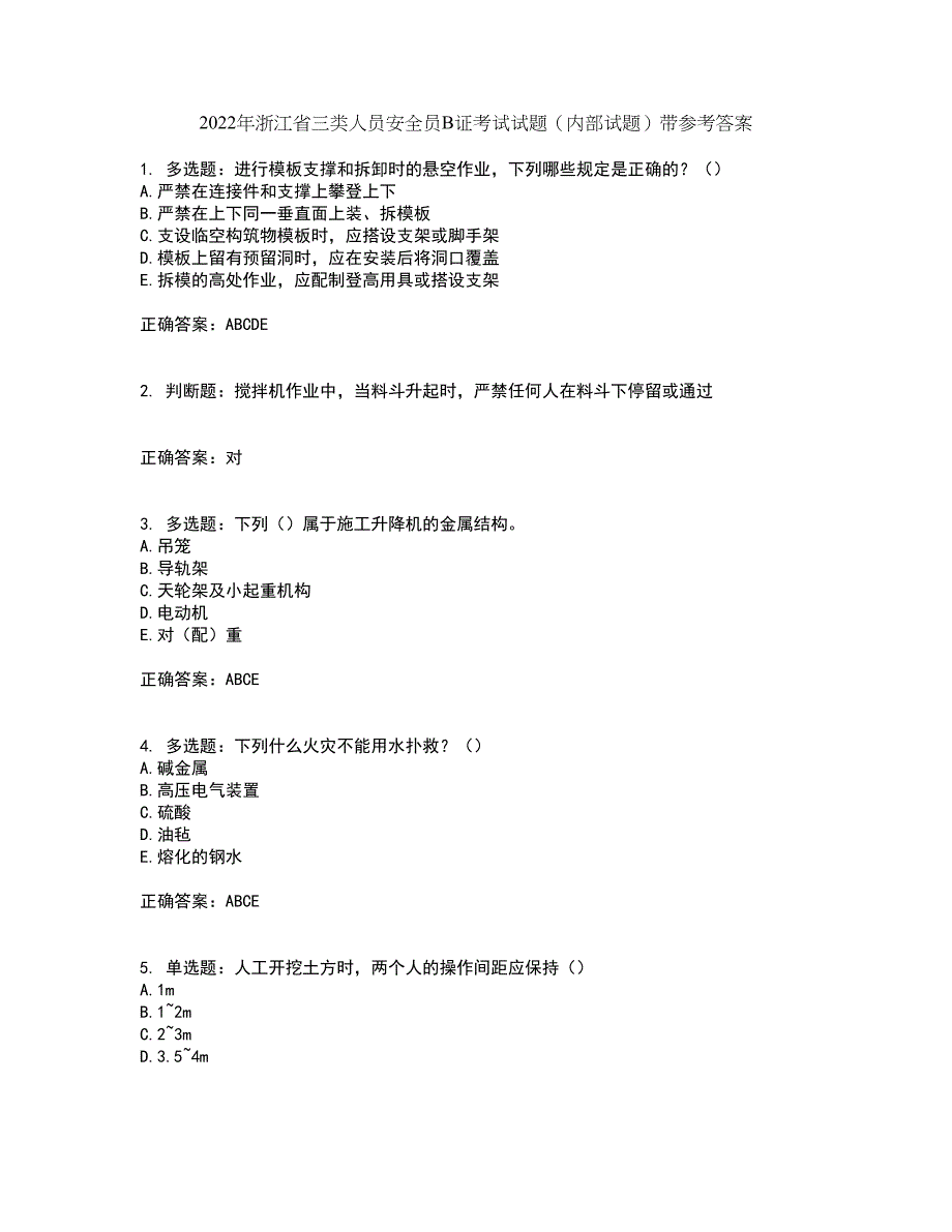 2022年浙江省三类人员安全员B证考试试题（内部试题）带参考答案26_第1页