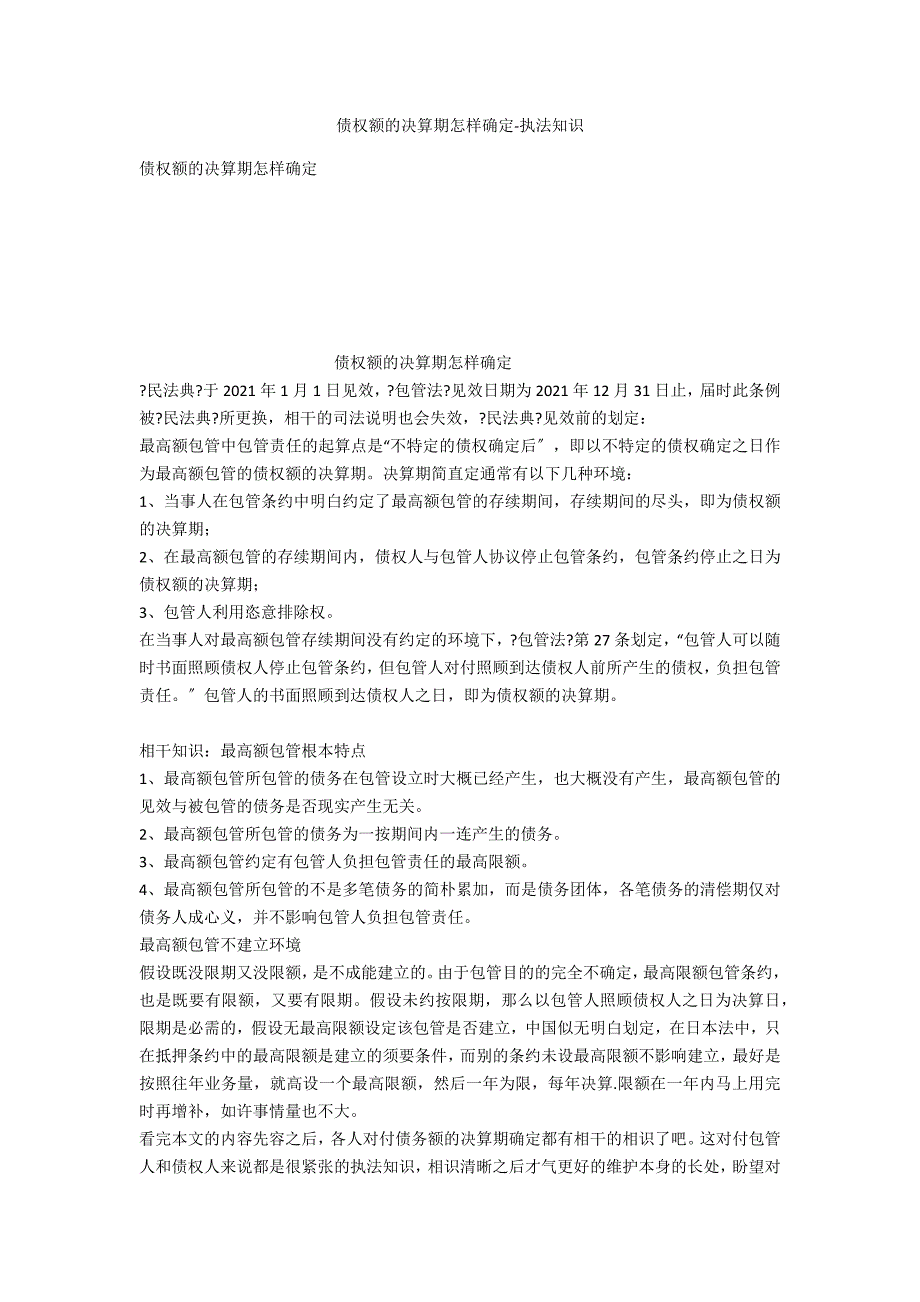 债权额的决算期如何确定-法律常识_第1页