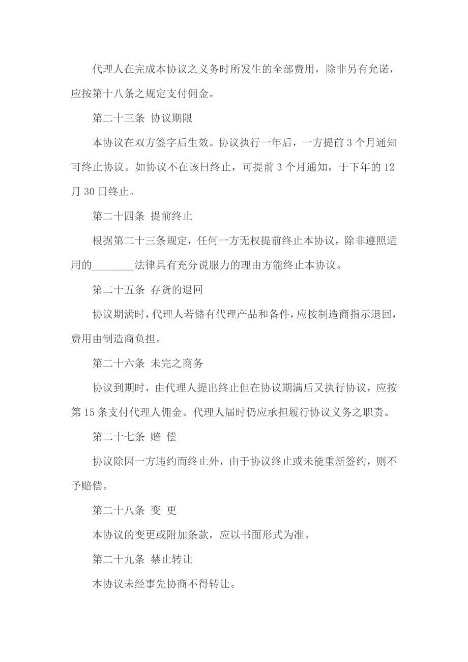 国际销售代理协议文本.doc_第5页