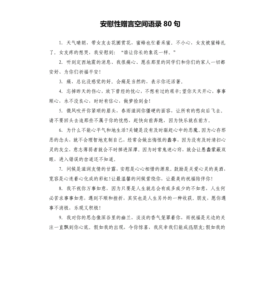 安慰性赠言空间语录80句.docx_第1页