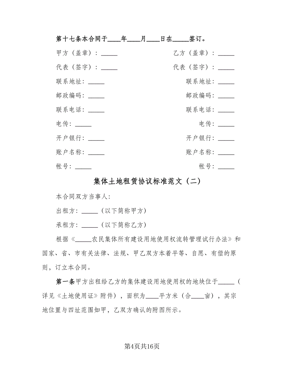 集体土地租赁协议标准范文（四篇）.doc_第4页