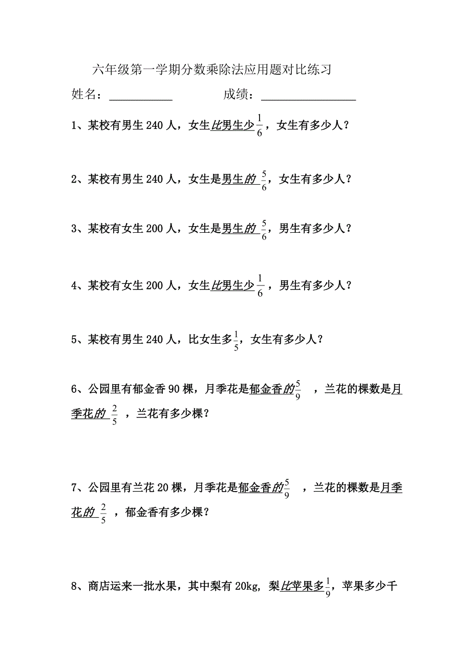 六年级第一学期分数乘除法应用题对比练习_第1页