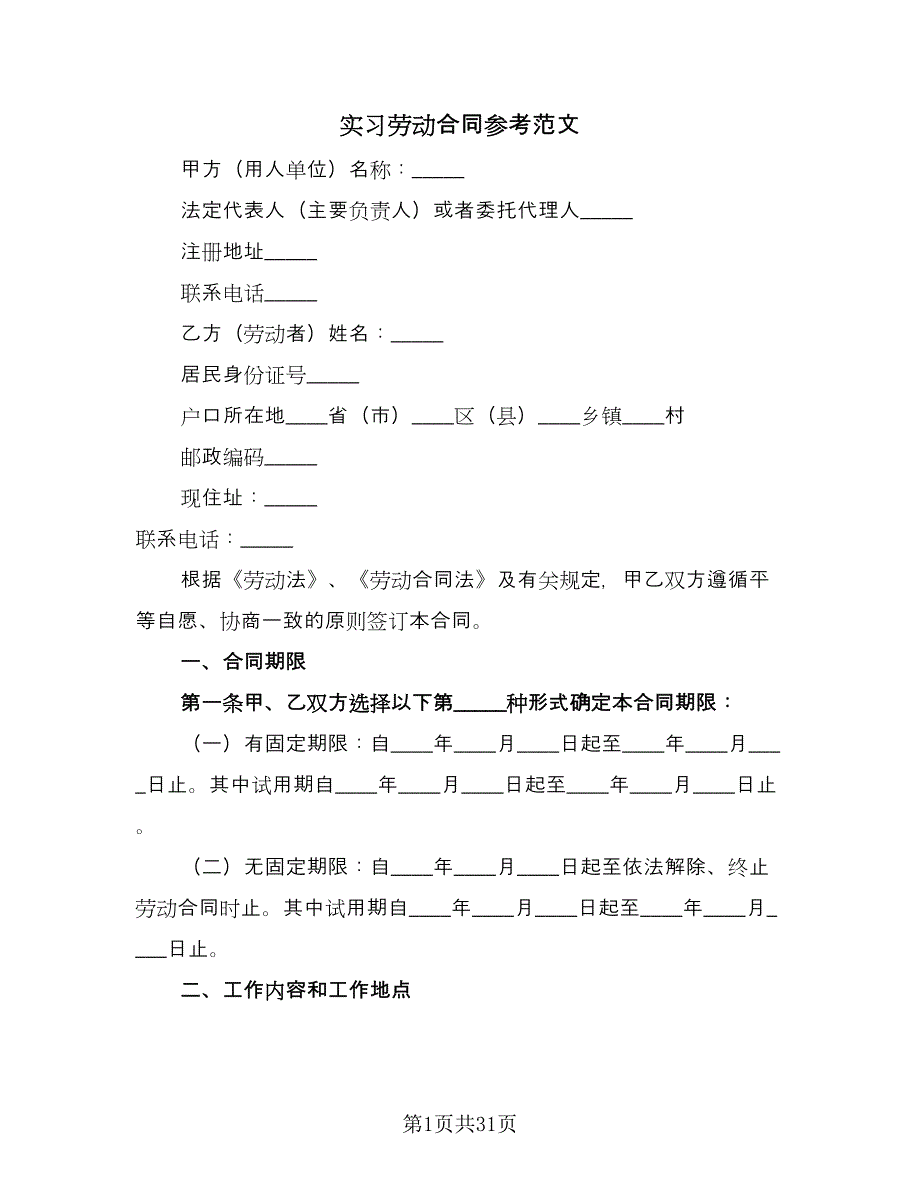 实习劳动合同参考范文（九篇）.doc_第1页