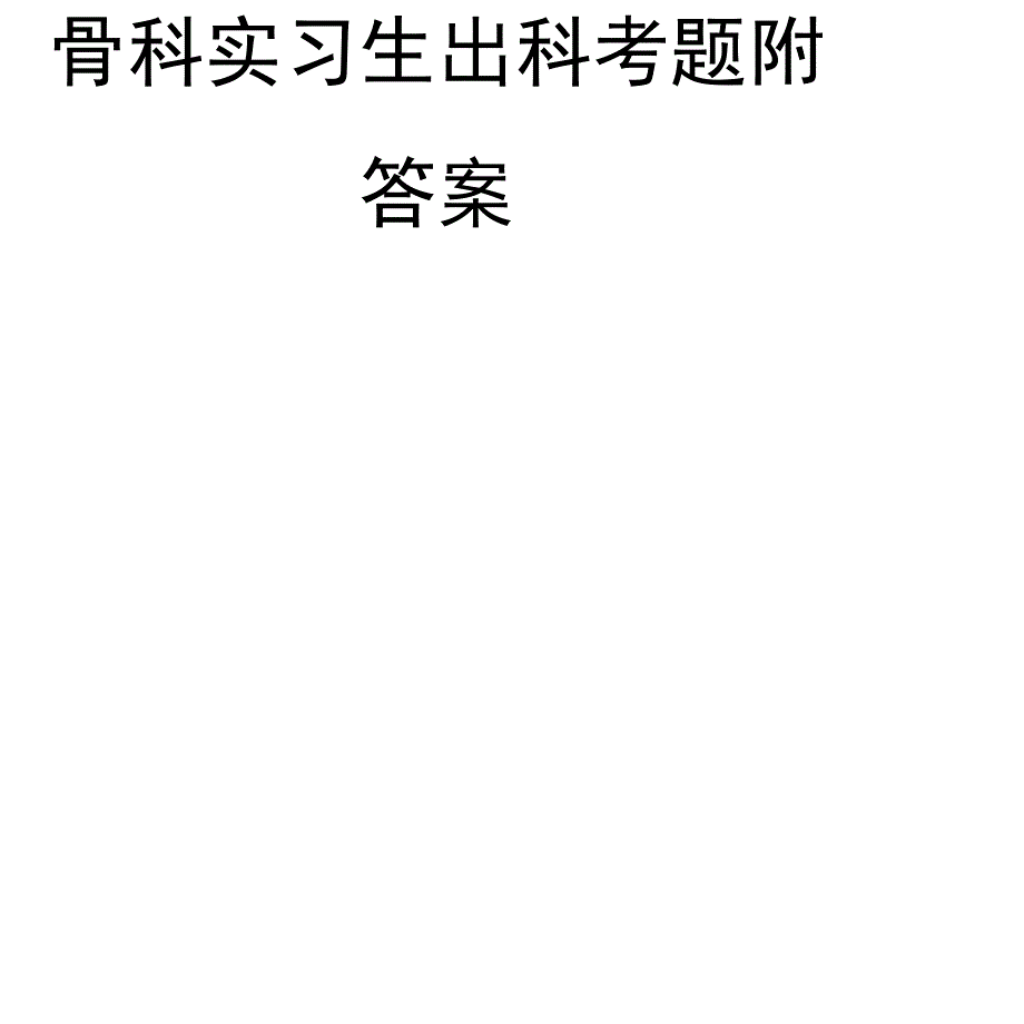 骨科实习生出科考题附答案_第2页