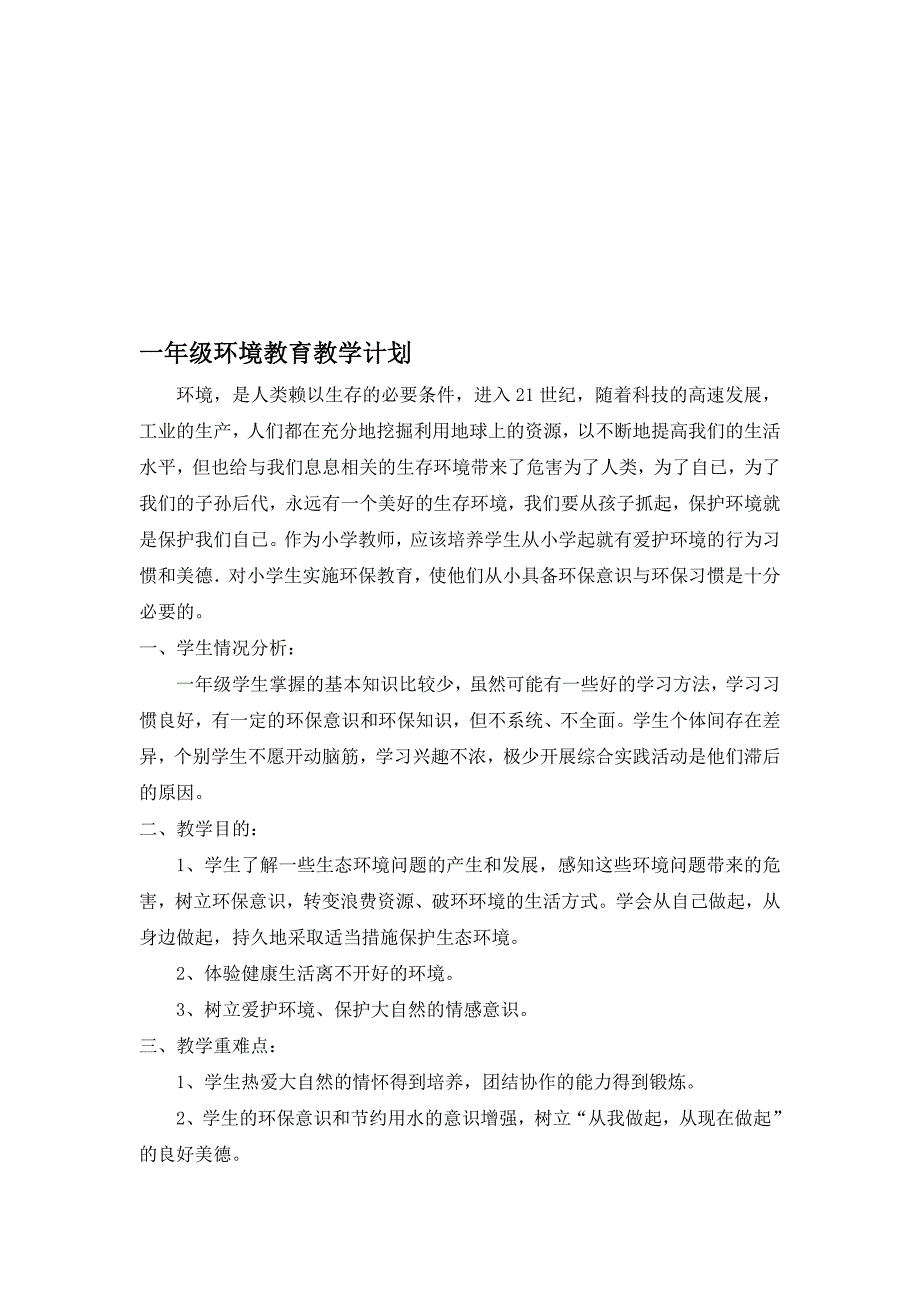 一年级环境教育教学计划、教案[教学]_第1页