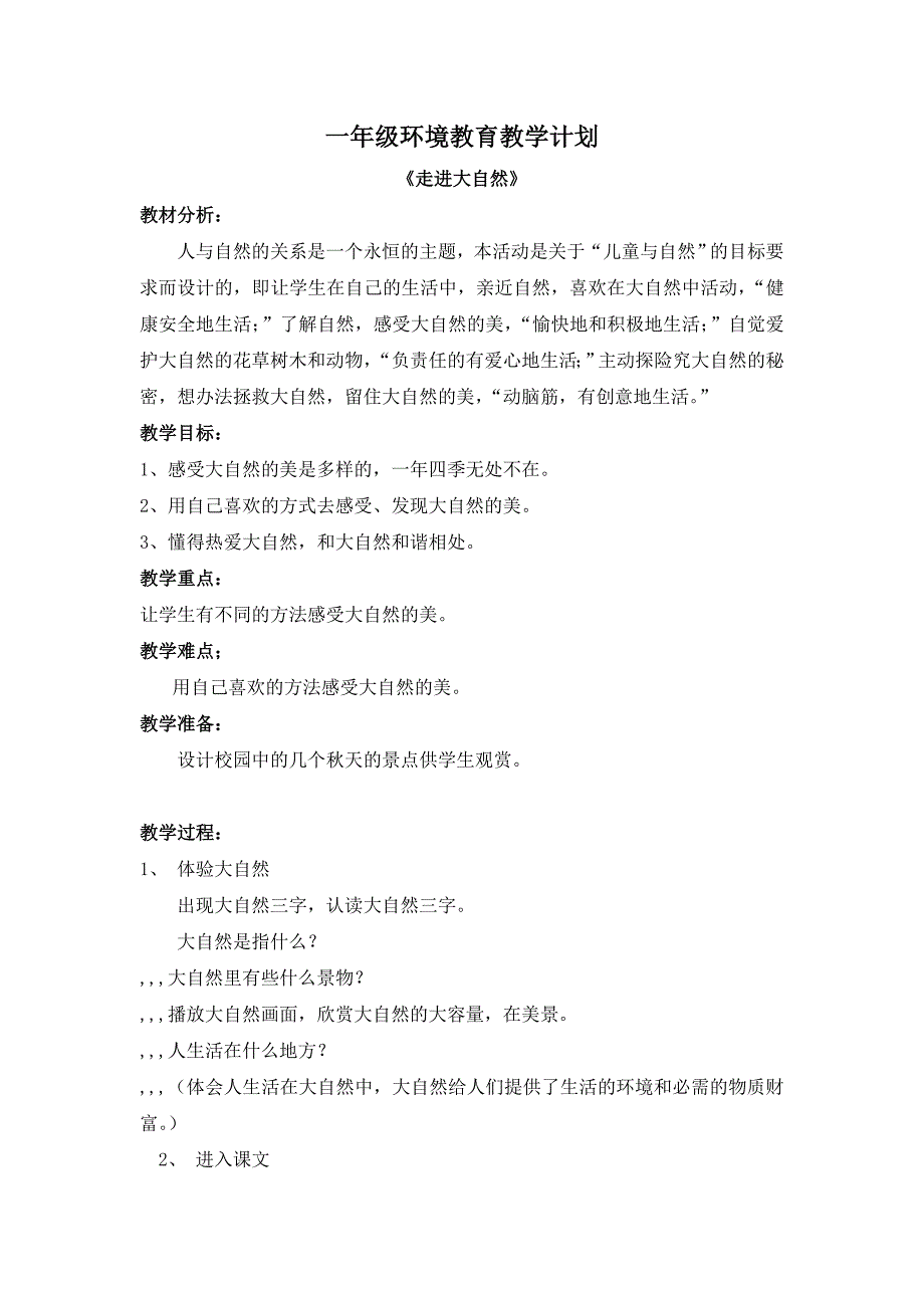 一年级环境教育教学计划、教案[教学]_第3页