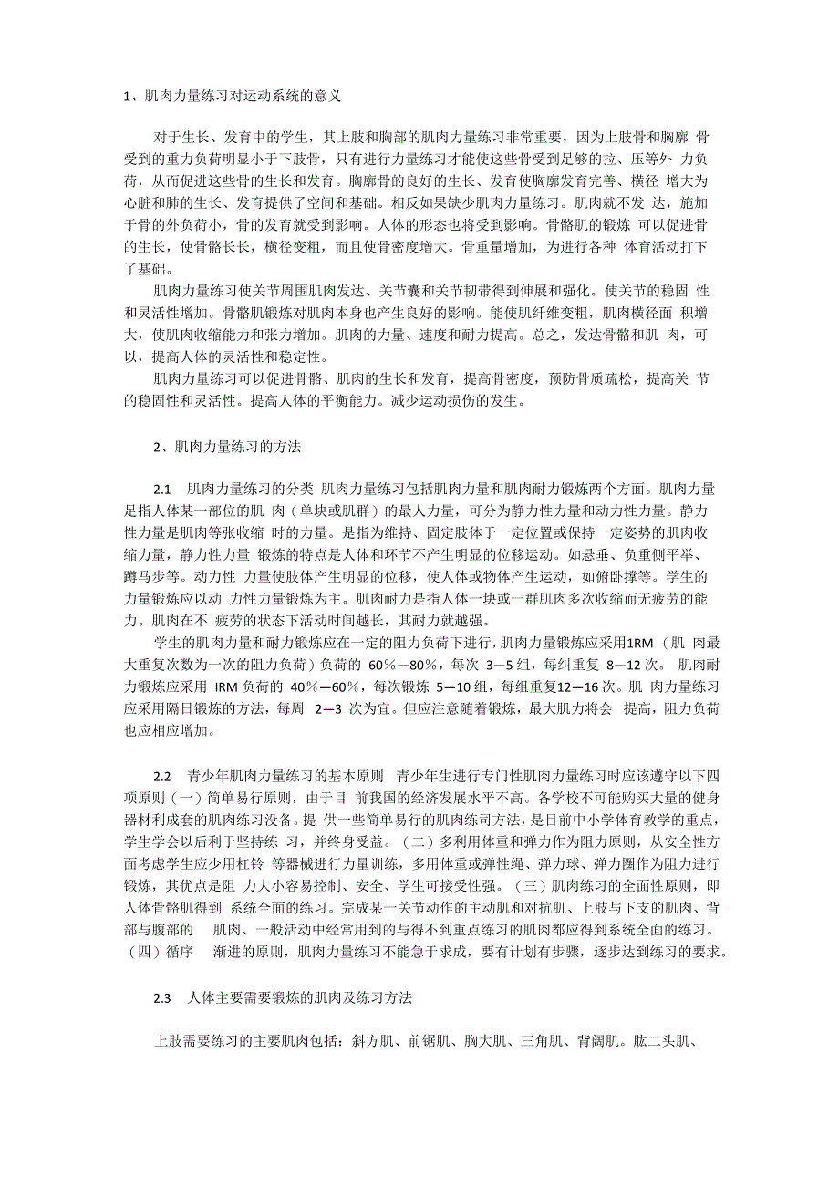 青少年肌肉力量练习的意义和方法_第1页