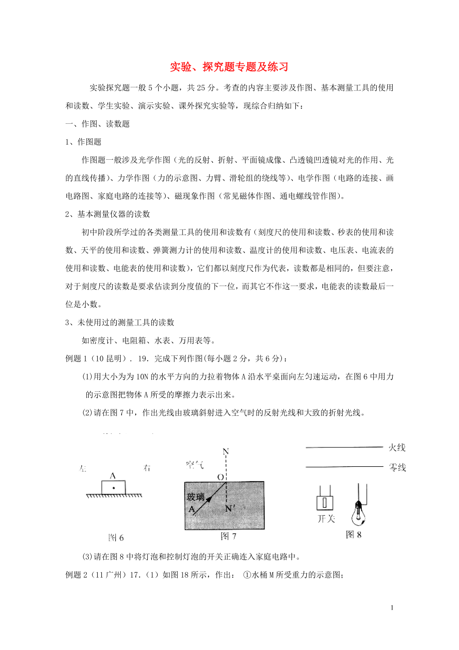 云南省泸西县中考物理实验探究题专题复习讲义050223_第1页