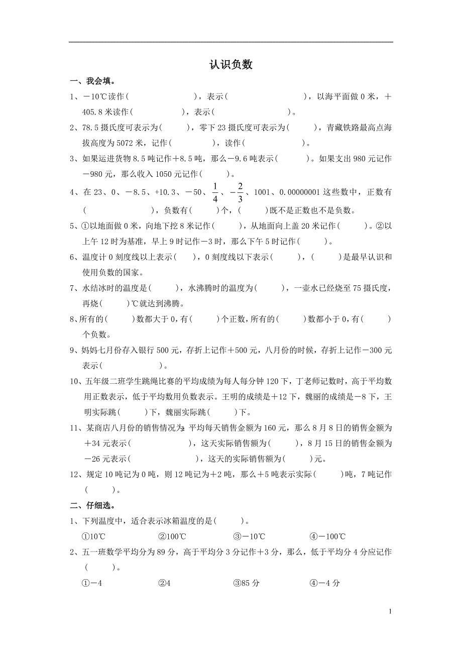 五年级数学上册《认识负数》练习题-（最终）_第1页