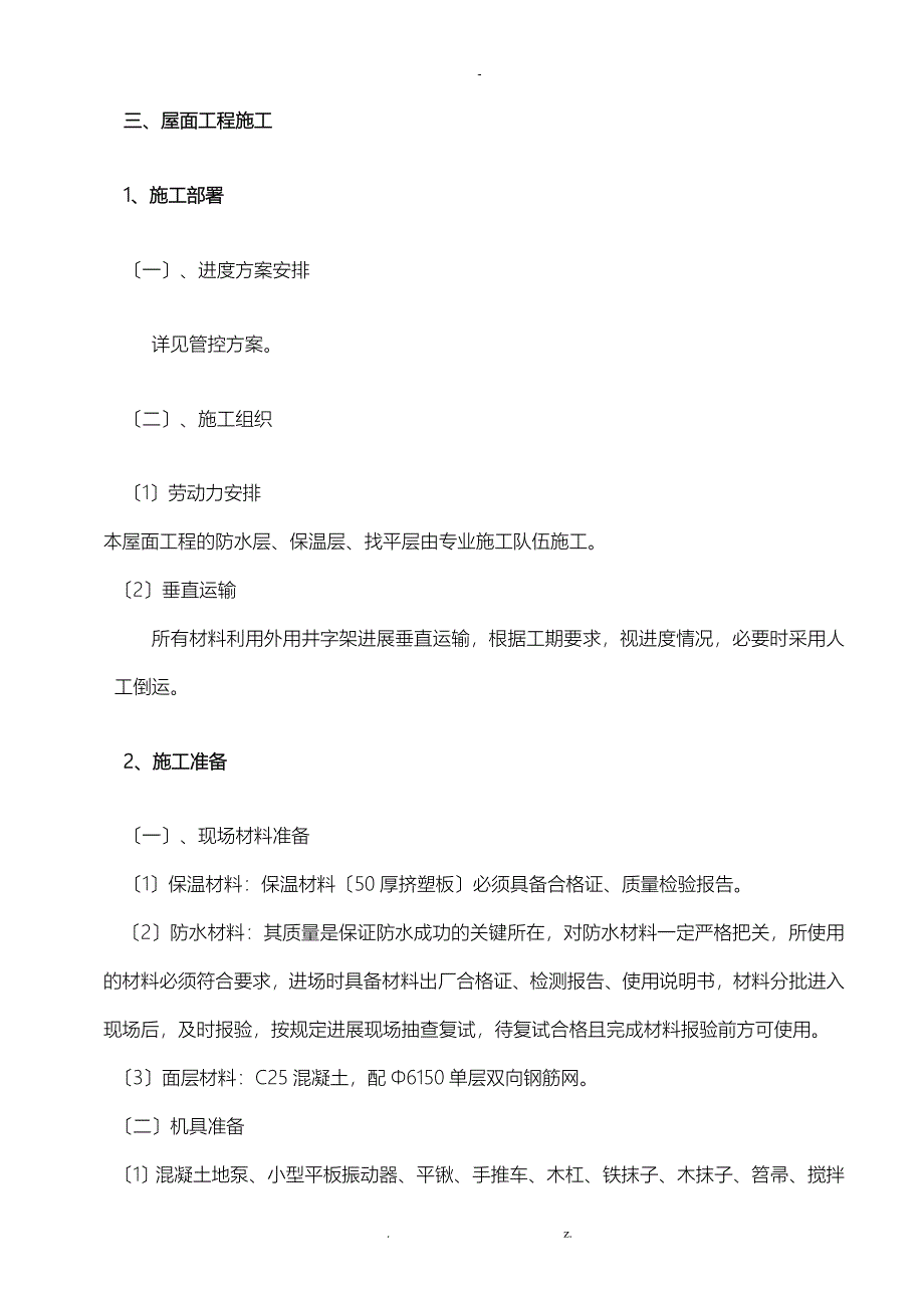 倒置式屋面工程施工组织设计_第3页