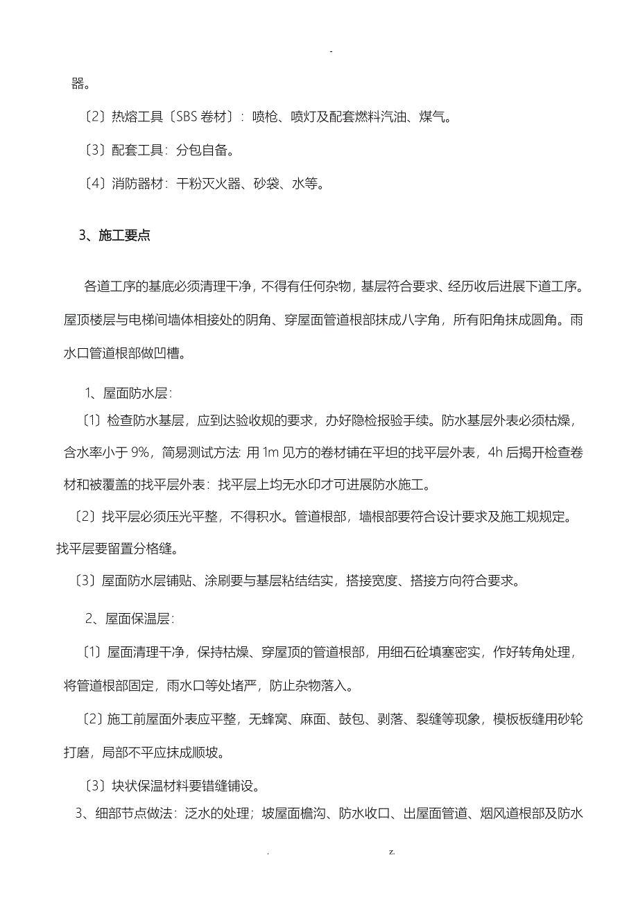 倒置式屋面工程施工组织设计_第4页