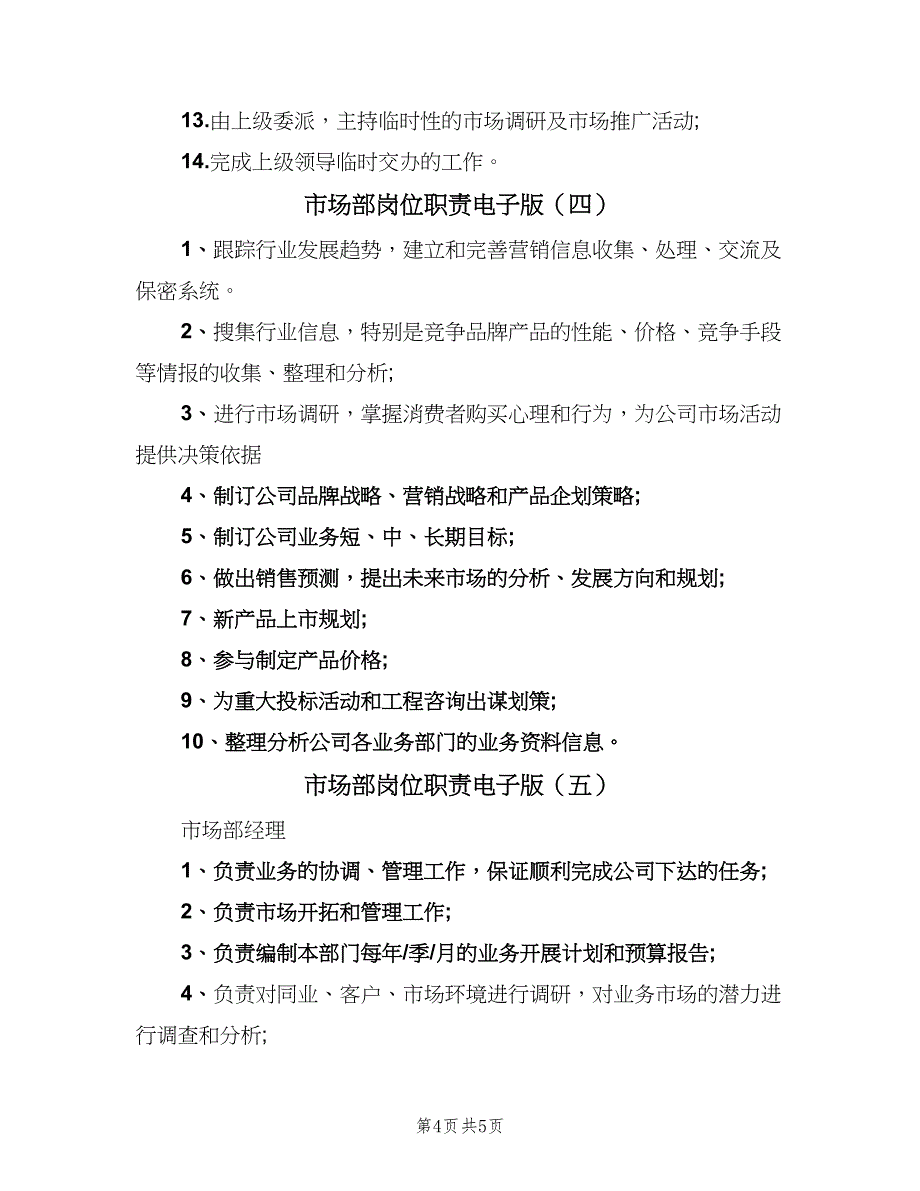 市场部岗位职责电子版（五篇）_第4页