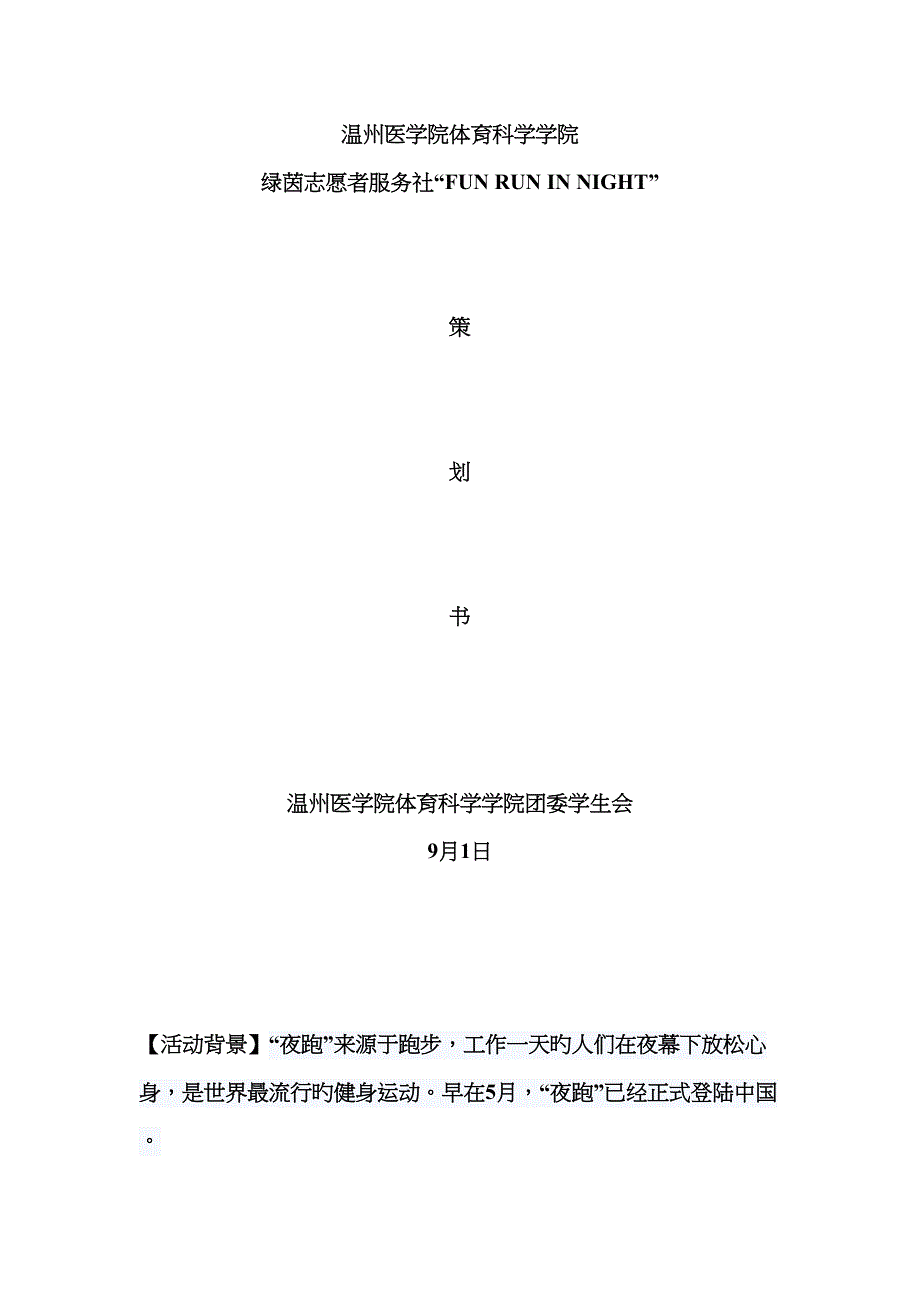 夜跑专题策划书_第1页